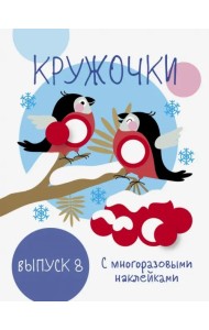 Мои первые развивающие наклейки. Кружочки. Выпуск 8