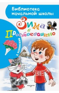 Зима в Простоквашино