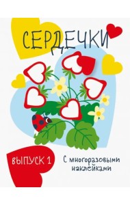 Мои первые развивающие наклейки. Сердечки. Выпуск 1
