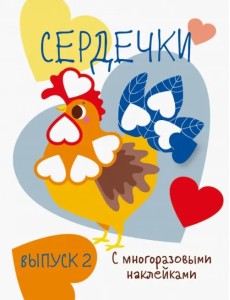 Мои первые развивающие наклейки. Сердечки. Выпуск 2