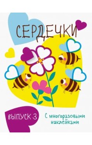 Мои первые развивающие наклейки. Сердечки. Выпуск 3