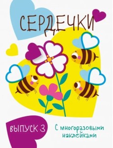 Мои первые развивающие наклейки. Сердечки. Выпуск 3 Мои первые развивающие наклейки. Сердечки. Выпуск 3