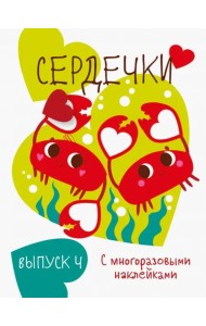 Мои первые развивающие наклейки. Сердечки. Выпуск 4