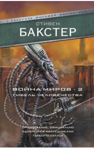 Война миров 2. Гибель человечества