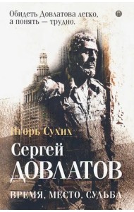 Довлатов: время, место, судьба