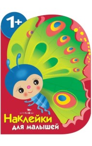 Наклейки для малышей. Бабочка