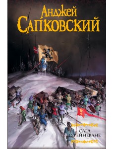 Сага о Рейневане