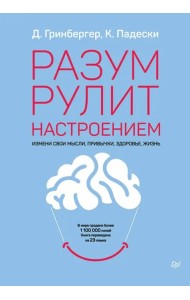 Разум рулит настроением. Измени свои мысли, привычки, здоровье, жизнь