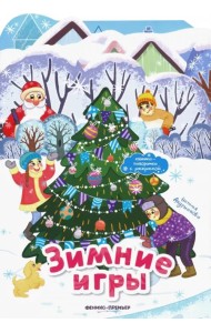 Зимние игры. Книжка-панорамка с раскраской