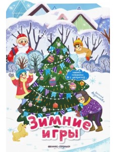 Зимние игры. Книжка-панорамка с раскраской Зимние игры. Книжка-панорамка с раскраской