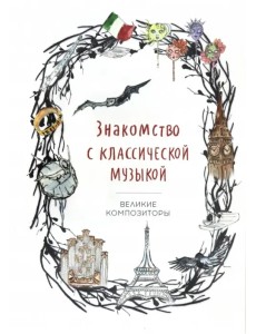Знакомство с классической музыкой. Великие композиторы