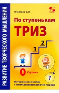 По ступенькам ТРИЗ. Нулевая ступень. Методическое пособие