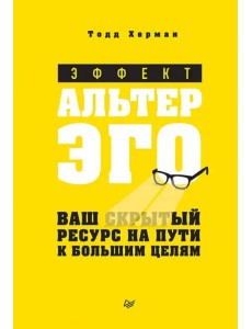 Эффект альтер эго. Ваш скрытый ресурс на пути к большим целям
