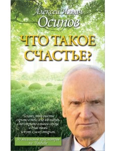 Что такое счастье? Что такое счастье?