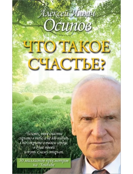 Что такое счастье?