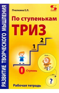 По ступенькам ТРИЗ. Нулевая ступень. Рабочая тетрадь
