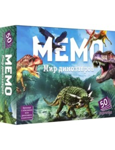 Мемо. Мир динозавров Мемо. Мир динозавров