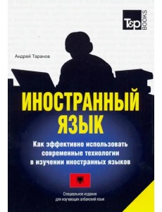 Иностранный язык. Как эффективно использовать современные технологии. Албанский язык