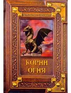 Корни огня