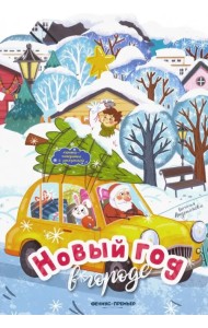 Новый год в городе. Книжка-панорамка с раскраской