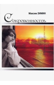 Сокровенность