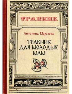 Травник для молодых мам