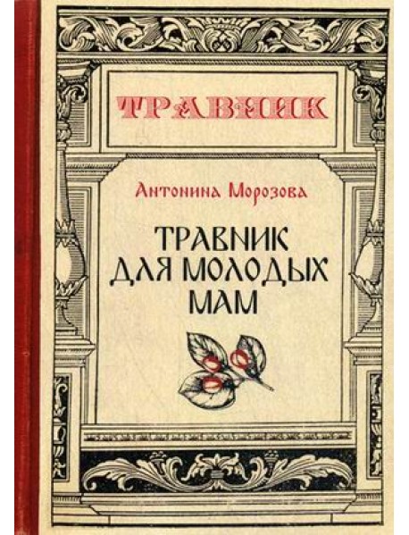 Травник для молодых мам