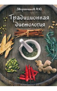 Традиционная диетология