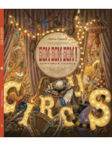 БОМ-БОМ-БОМ!