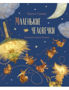 Маленькие человечки