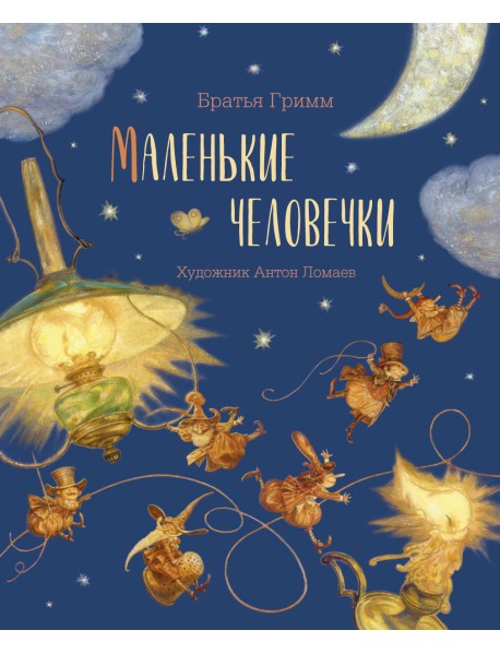 Маленькие человечки