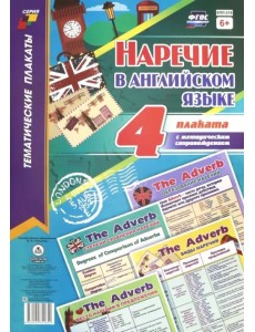 Комплект плакатов. "Наречие в английском языке". 4 плаката с методическим сопровождением. ФГОС