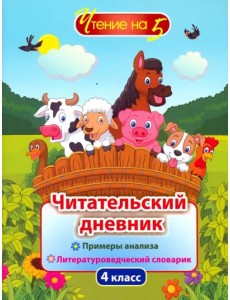 Читательский дневник. 4 класс. Примеры анализа и литературоведческий словарик