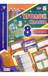Комплекты плакатов. Уголок класса, 8 плакатов