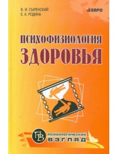 Психофизиология здоровья. Книга для педагогов, психологов и родителей