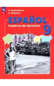 Испанский язык. Рабочая тетрадь. IX класс