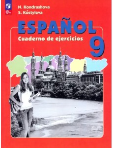 Испанский язык. Рабочая тетрадь. IX класс Испанский язык. Рабочая тетрадь. IX класс