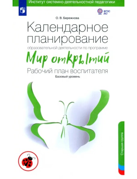 Календарное планирование по программе "Мир открытий". Рабочий план воспитателя.Базовый ур.Старшая гр