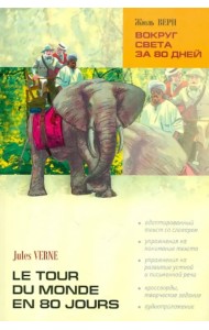 Вокруг света за 80 дней. Книга для чтения на французском языке