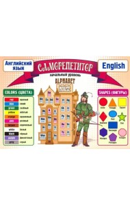 Таблица-плакат. Саморепетитор. Английский язык. Начальный уровень