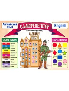 Таблица-плакат. Саморепетитор. Английский язык. Начальный уровень Таблица-плакат. Саморепетитор. Английский язык. Начальный уровень