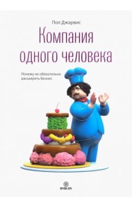 Компания одного человека. Почему не обязательно расширять бизнес