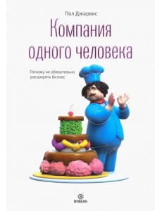 Компания одного человека. Почему не обязательно расширять бизнес Компания одного человека. Почему не обязательно расширять бизнес