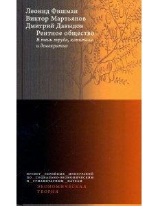 Рентное общество. В тени труда, капитала и демократии