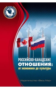 Российско-канадские отношения. От экономики до культуры