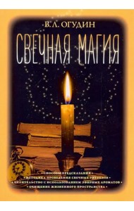 Свечная магия