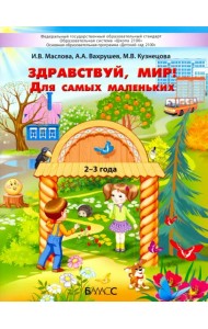 Здравствуй, мир! Для самых маленьких. 2–3 года
