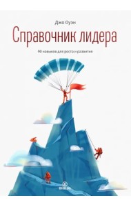Справочник лидера. 90 навыков для роста и развития