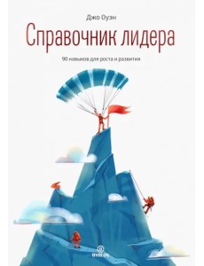 Справочник лидера. 90 навыков для роста и развития Справочник лидера. 90 навыков для роста и развития
