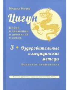 Цигун. Покой в движении и движение в покое. В 3-х томах. Том 3